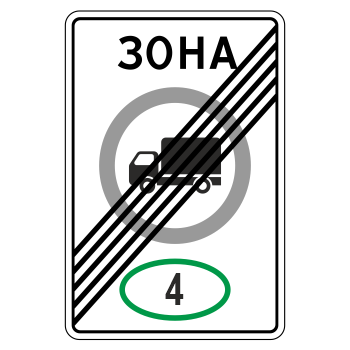 Дорожный знак 5.37 «Конец зоны с ограничением экологического класса грузовых автомобилей»